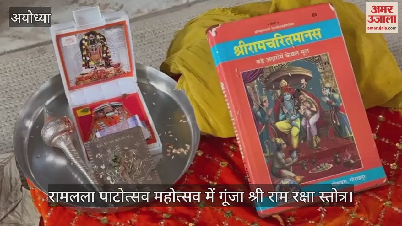 रामलला पाटोत्सव महोत्सव में गूंजा श्री राम रक्षा स्तोत्र, सुंदरकांड पाठ से भक्तिमय हुआ वातावरण