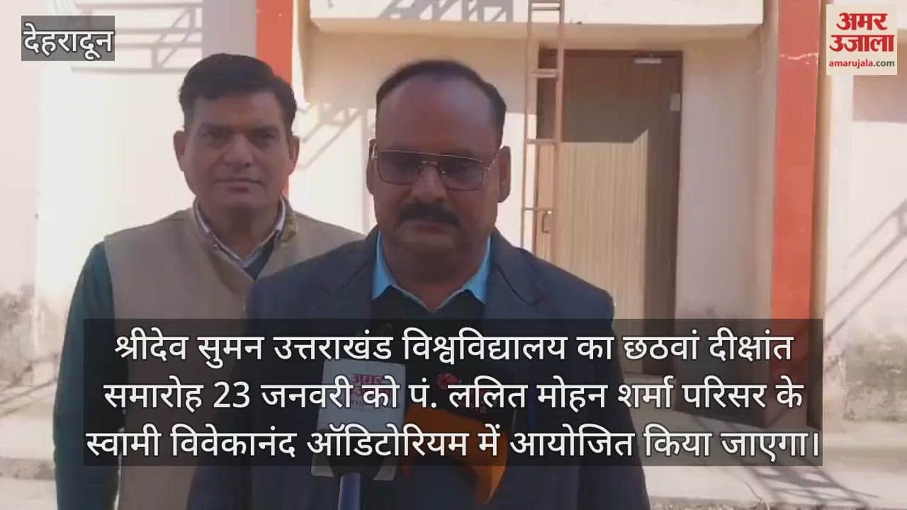 Sixth convocation ceremony of Shri Dev Suman University will be held on January 23 Rishikesh Video news