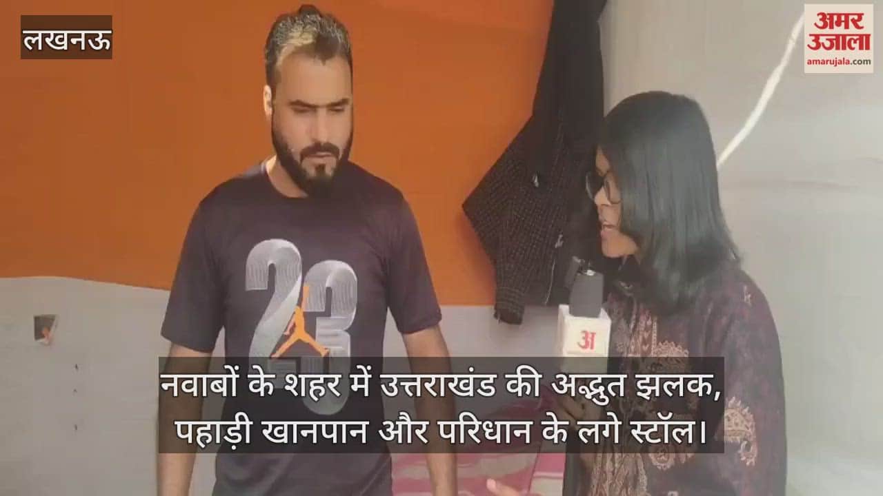 Video: नवाबों के शहर में उत्तराखंड की अद्भुत झलक, पहाड़ी खानपान और परिधान के लगे स्टॉल