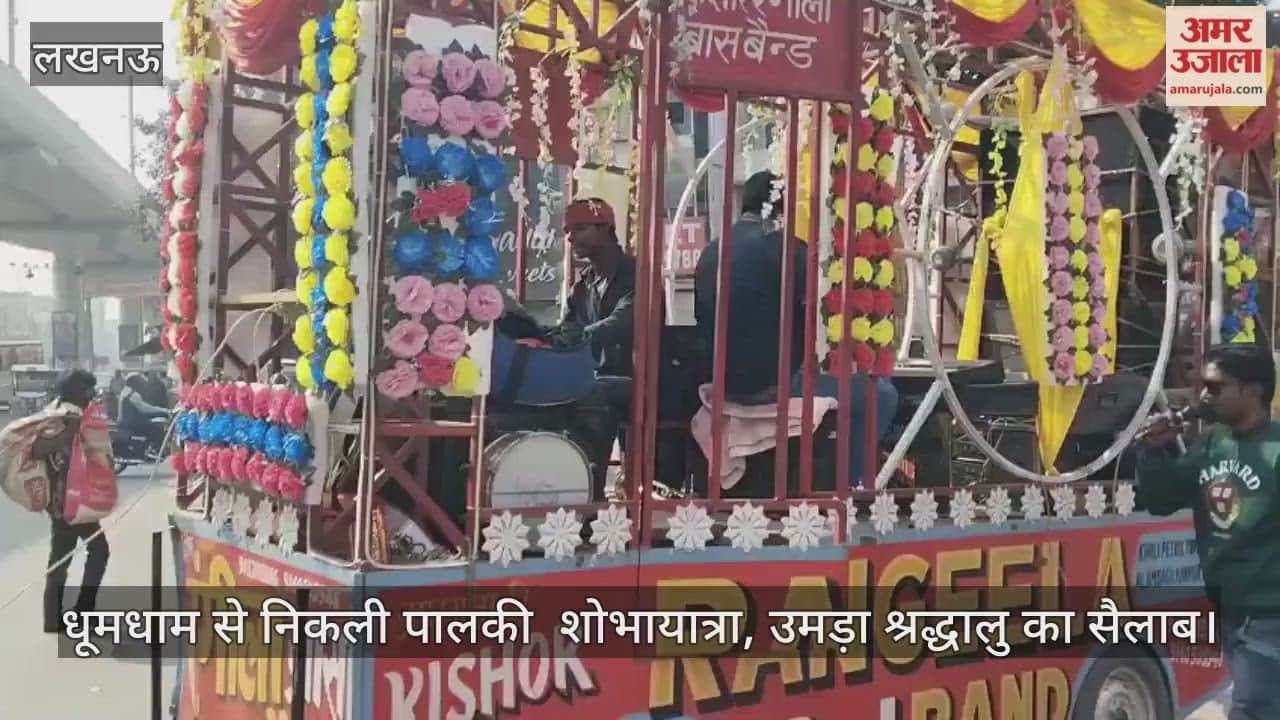Video: लखनऊ...धूमधाम से निकली पालकी  शोभायात्रा, उमड़ा श्रद्धालु का सैलाब