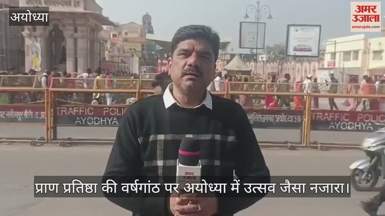 प्राण प्रतिष्ठा की वर्षगांठ पर अयोध्या में उत्सव जैसा नजारा, रामलला के दर्शन को बड़ी संख्या में पहुंचे श्रद्धालु