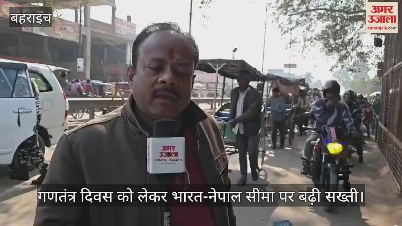 बहराइच में गणतंत्र दिवस को लेकर भारत-नेपाल सीमा पर बढ़ी सख्ती, एसएसबी ने बढ़ाई जांच