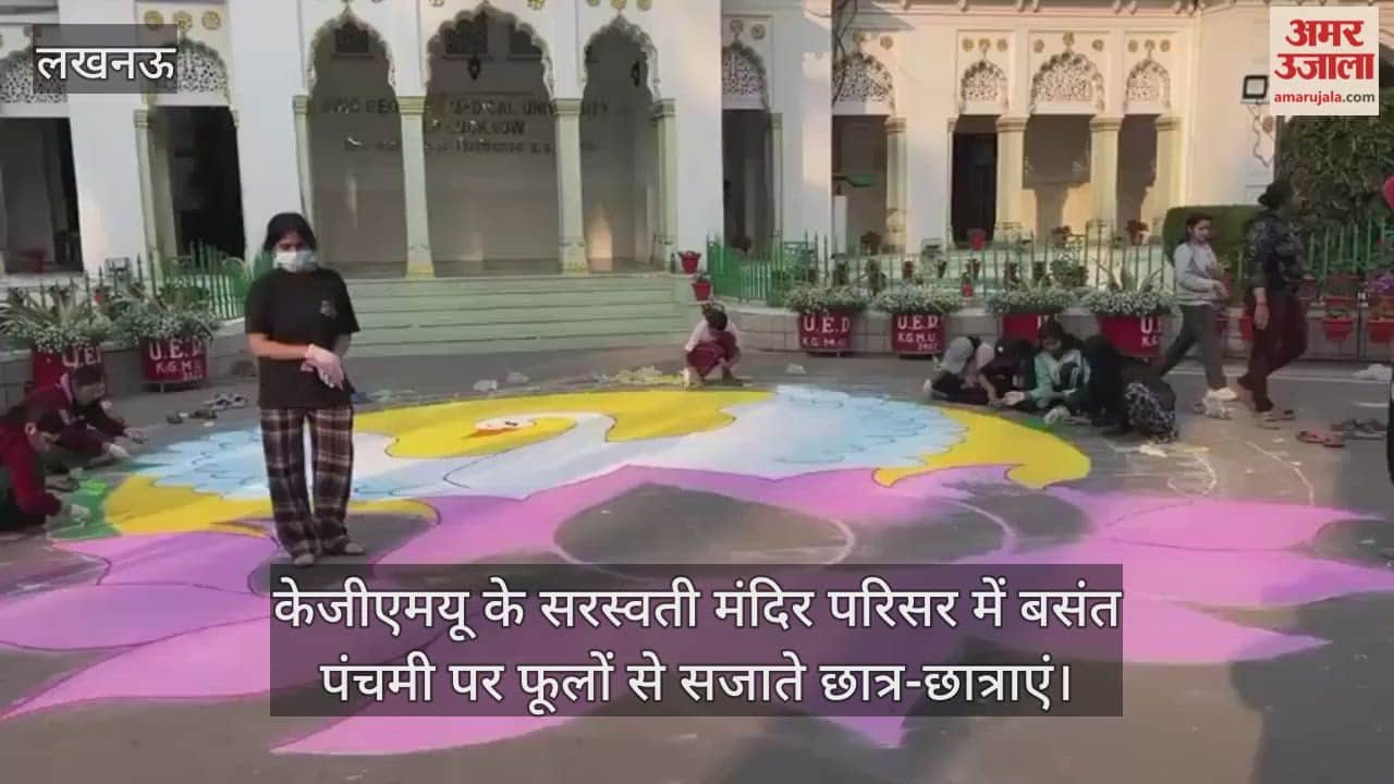 Video: केजीएमयू के सरस्वती मंदिर परिसर में बसंत पंचमी पर फूलों से सजाते छात्र-छात्राएं