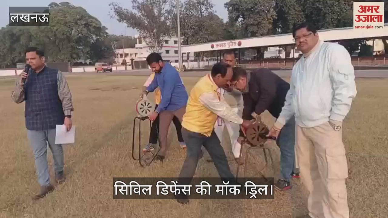 VIDEO : सिविल डिफेंस की मॉक ड्रिल... आपात स्थिति में कैसे करें मदद