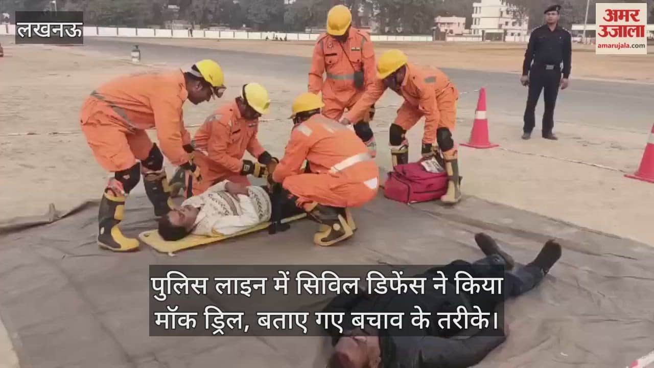 Video: पुलिस लाइन में सिविल डिफेंस ने किया मॉक ड्रिल, बताए गए बचाव के तरीके