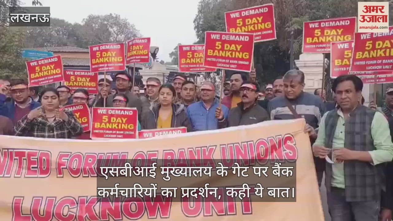 Video: एसबीआई मुख्यालय के गेट पर बैंक कर्मचारियों का प्रदर्शन, कही ये बात