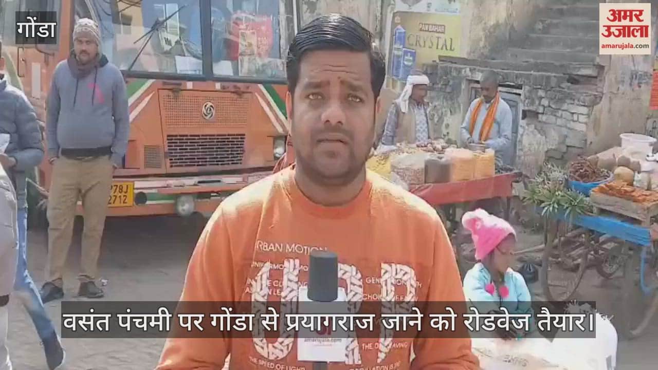 वसंत पंचमी पर गोंडा से प्रयागराज जाने को रोडवेज तैयार, माघ मेले के लिए हर 20 मिनट पर मिलेगी बस