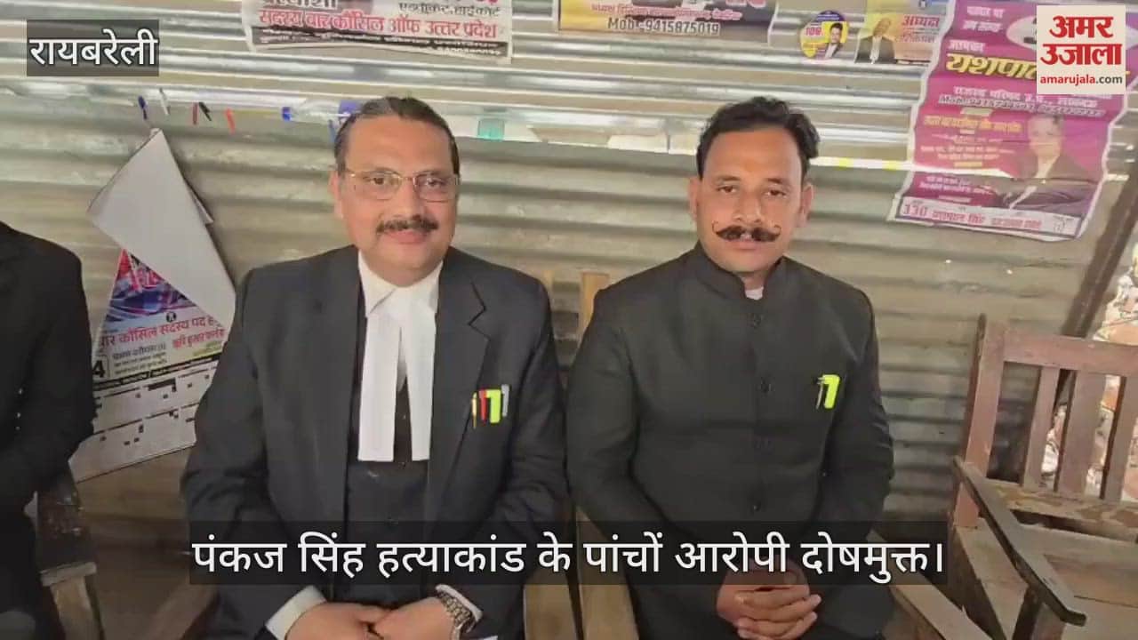 रायबरेली में पंकज सिंह हत्याकांड के पांचों आरोपी दोषमुक्त, कोर्ट ने सुनाया फैसला