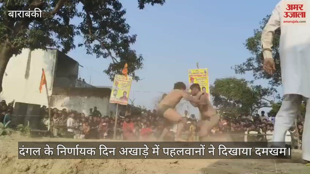 बाराबंकी में दंगल के निर्णायक दिन अखाड़े में उतरे कई पहलवान, दिखाया दमखम