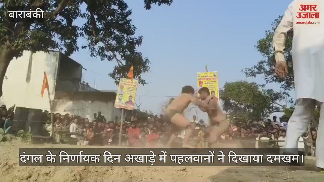 बाराबंकी में दंगल के निर्णायक दिन अखाड़े में उतरे कई पहलवान, दिखाया दमखम