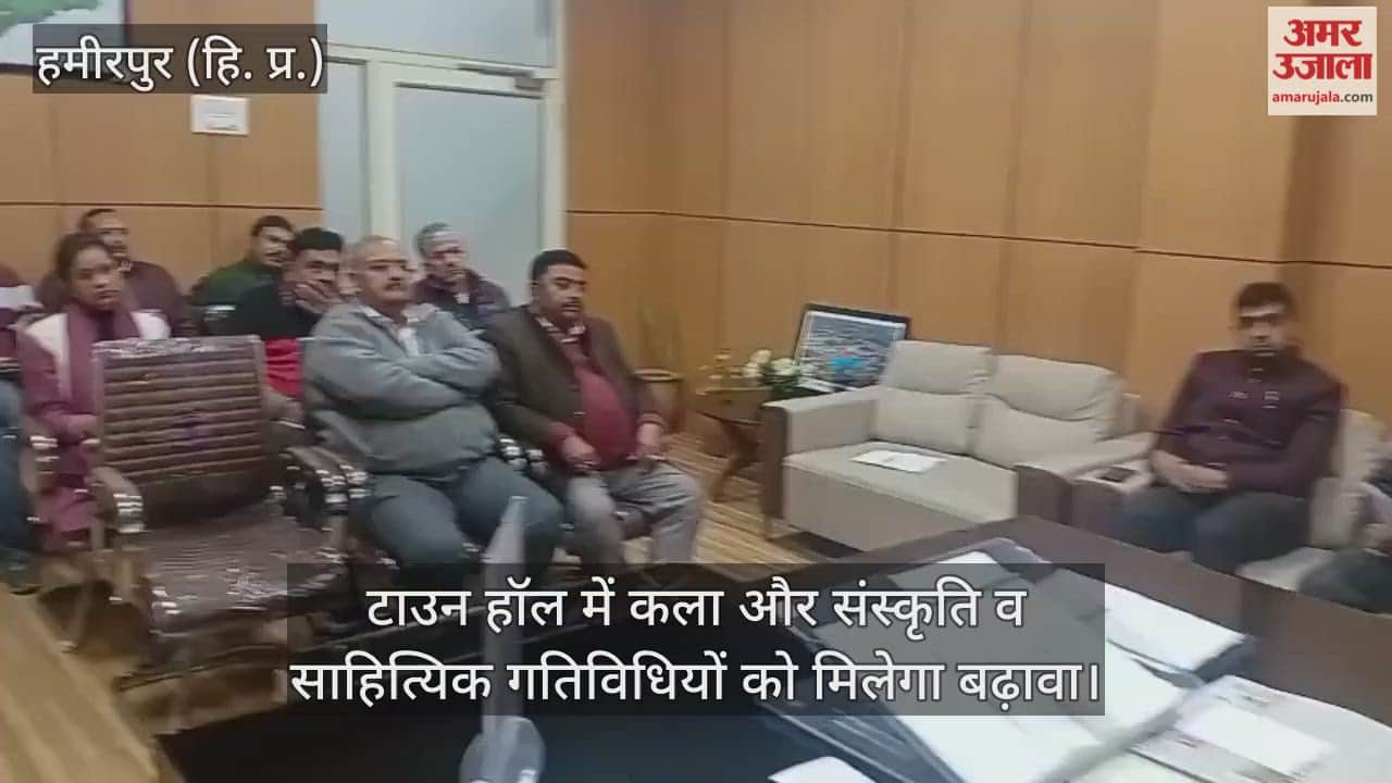 हमीरपुर: टाउन हॉल में कला और संस्कृति व साहित्यिक गतिविधियों को मिलेगा बढ़ावा