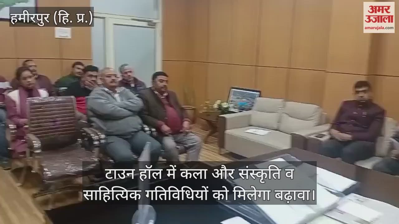 हमीरपुर: टाउन हॉल में कला और संस्कृति व साहित्यिक गतिविधियों को मिलेगा बढ़ावा