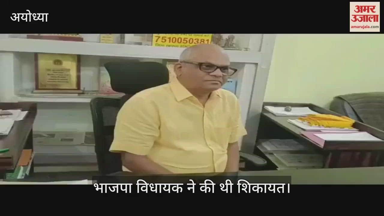 VIDEO: महंगी पड़ी भाजपा विधायक रामचंद्र की नाराजगी, हटाए गए अयोध्या के सीएमओ