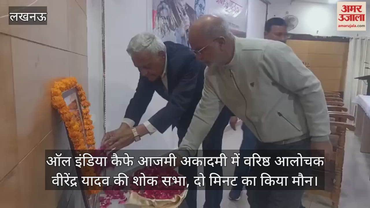 Video: ऑल इंडिया कैफे आजमी अकादमी में वरिष्ठ आलोचक वीरेंद्र यादव की शोक सभा, दो मिनट का किया मौन