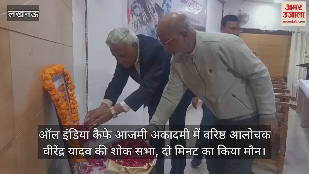 Video: ऑल इंडिया कैफे आजमी अकादमी में वरिष्ठ आलोचक वीरेंद्र यादव की शोक सभा, दो मिनट का किया मौन