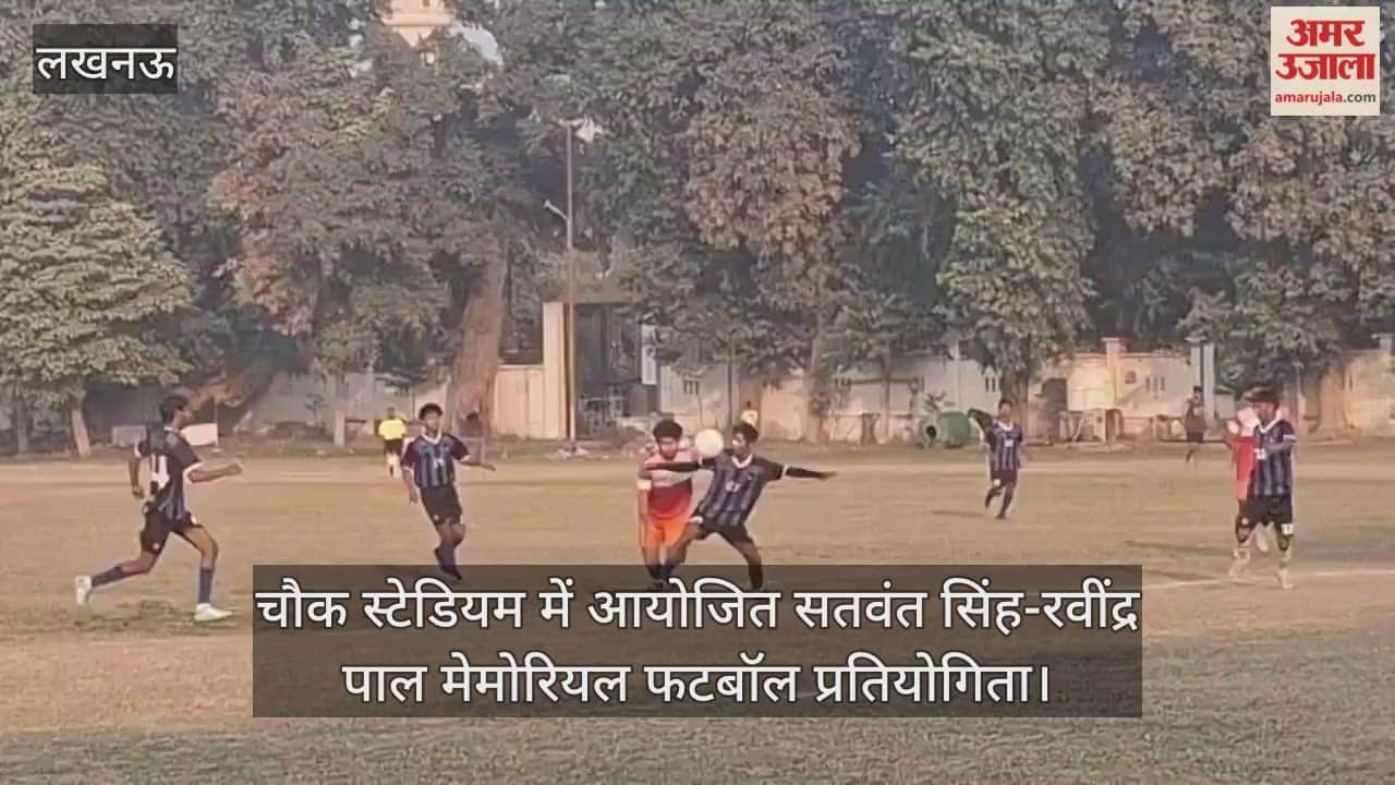 Video: चौक स्टेडियम में आयोजित सतवंत सिंह-रवींद्र पाल मेमोरियल फटबॉल प्रतियोगिता