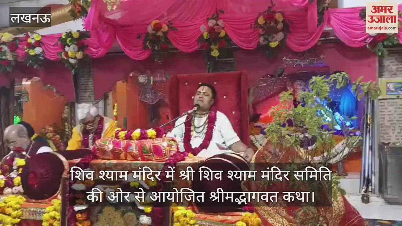 Video: शिव श्याम मंदिर में श्री शिव श्याम मंदिर समिति की ओर से आयोजित श्रीमद्भागवत कथा