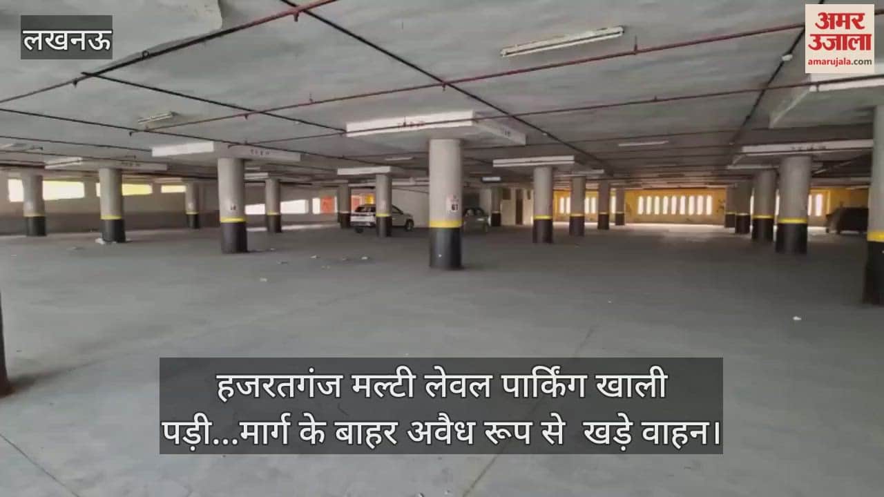 Video: हजरतगंज मल्टी लेवल पार्किंग खाली पड़ी...मार्ग के बाहर अवैध रूप से  खडे़ वाहन