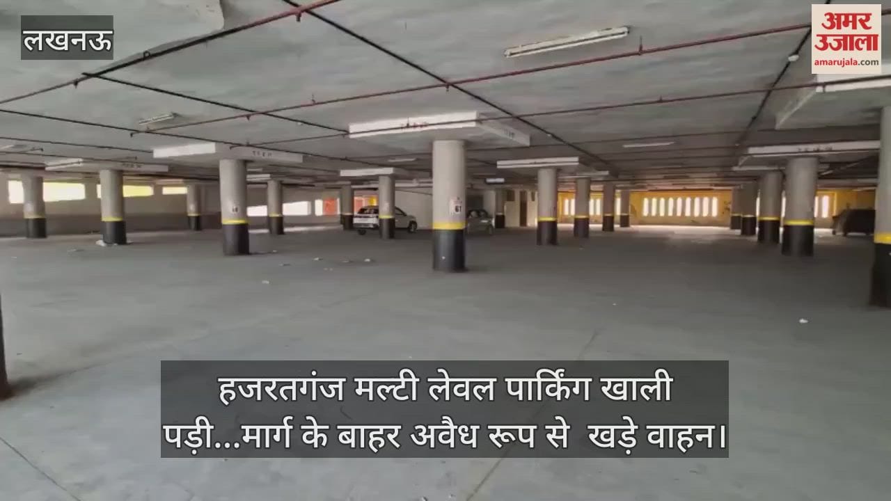 Video: हजरतगंज मल्टी लेवल पार्किंग खाली पड़ी...मार्ग के बाहर अवैध रूप से  खडे़ वाहन