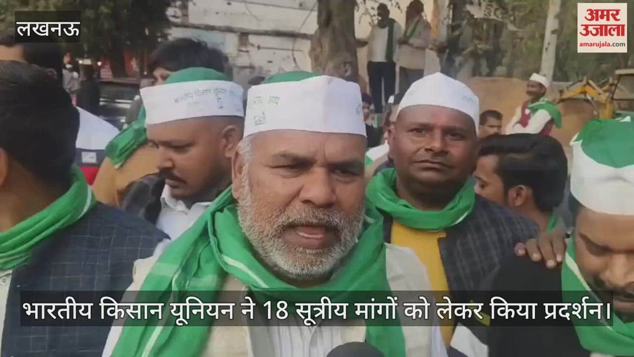 Video: भारतीय किसान यूनियन ने 18 सूत्रीय मांगों को लेकर किया प्रदर्शन