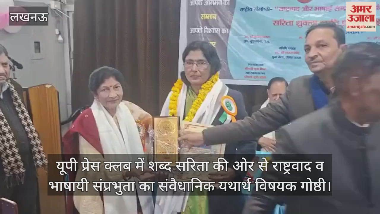 Video: यूपी प्रेस क्लब में शब्द सरिता की ओर से राष्ट्रवाद व भाषायी संप्रभुता का संवैधानिक यथार्थ विषयक गोष्ठी