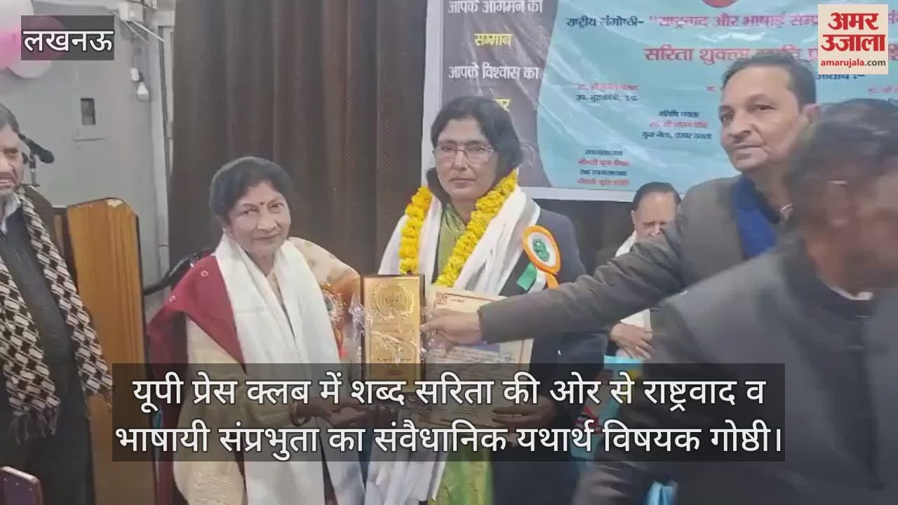 Video: यूपी प्रेस क्लब में शब्द सरिता की ओर से राष्ट्रवाद व भाषायी संप्रभुता का संवैधानिक यथार्थ विषयक गोष्ठी