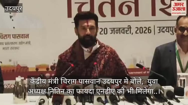 Udaipur News:  ‘भाजपा के युवा अध्यक्ष का फायदा एनडीए को भी मिलेगा’, उदयपुर में बोले चिराग पासवान