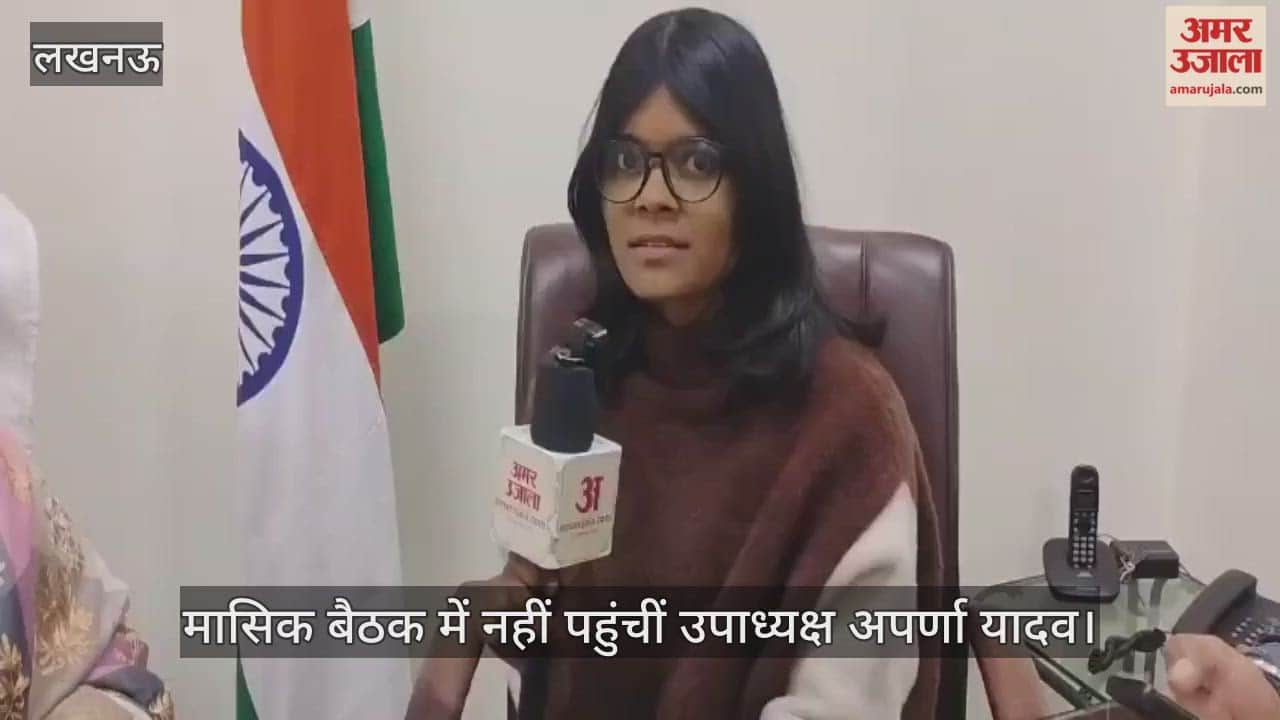 Video: मासिक बैठक में नहीं पहुंचीं उपाध्यक्ष अपर्णा यादव, अध्यक्ष बबीता सिंह बोलीं- अनुपस्थिति की विभाग को कोई सूचना