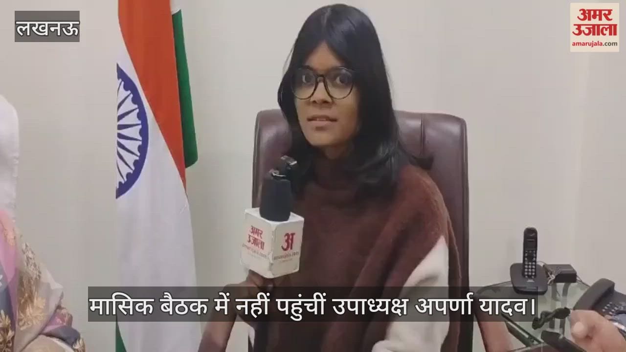 Video: मासिक बैठक में नहीं पहुंचीं उपाध्यक्ष अपर्णा यादव, अध्यक्ष बबीता सिंह बोलीं- अनुपस्थिति की विभाग को कोई सूचना
