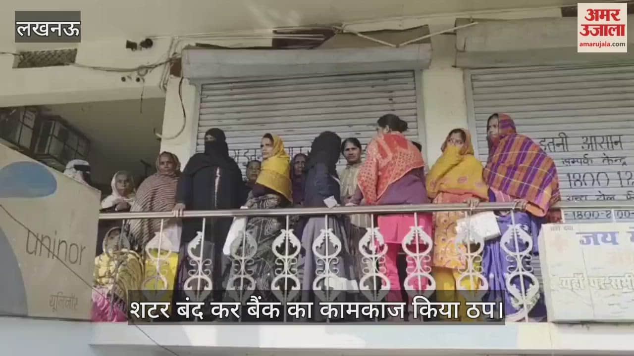 VIDEO: काकोरी एसबीआई में खाताधारकों का हंगामा, शटर बंद कर बैंक का कामकाज किया ठप