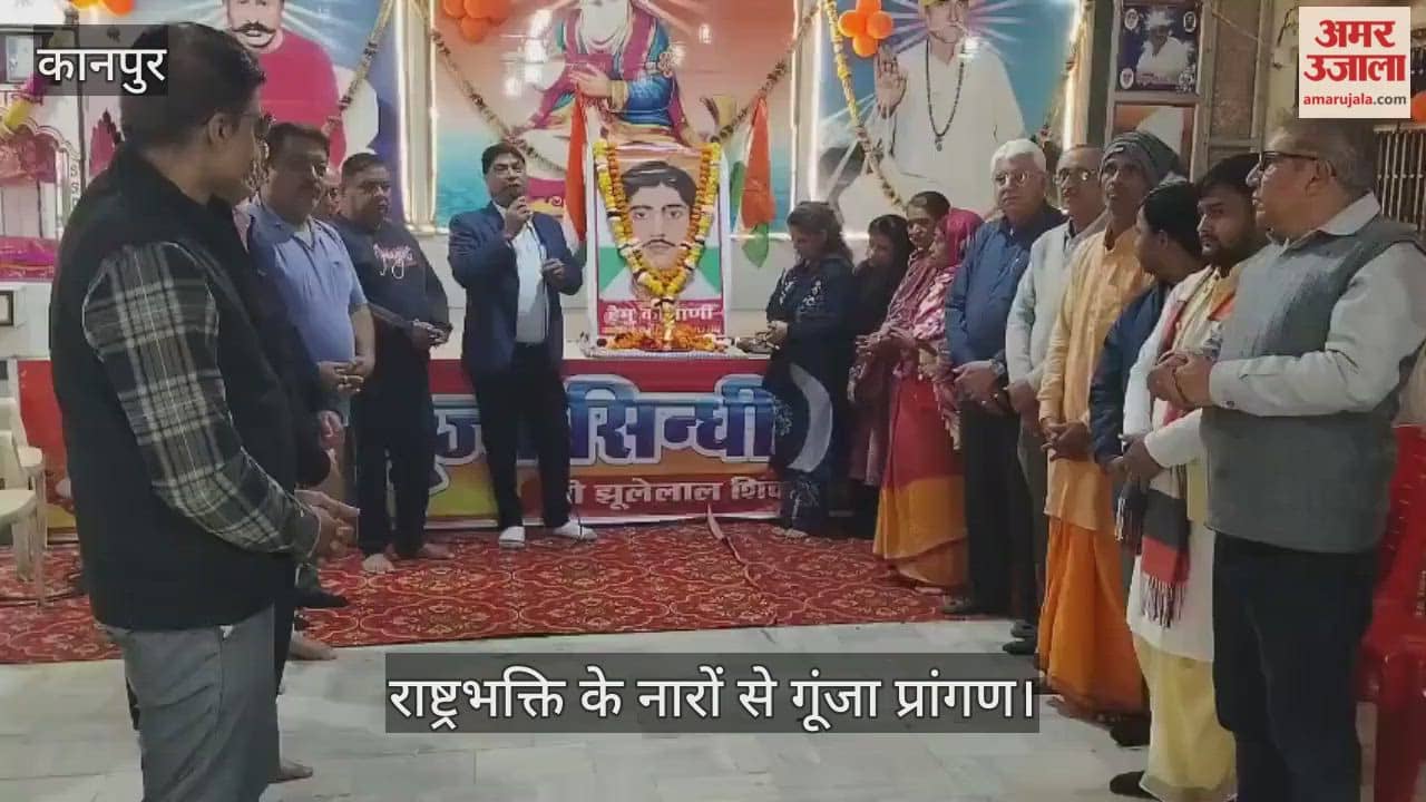 कानपुर: श्री झूलेलाल शिव मंदिर में अमर शहीद हेमू कालाणी का बलिदान दिवस