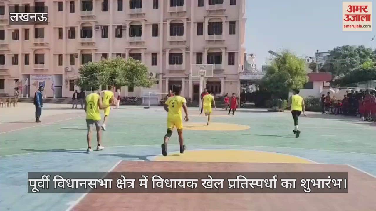 Video: लखनऊ...पूर्वी विधानसभा क्षेत्र में विधायक खेल प्रतिस्पर्धा का शुभारंभ