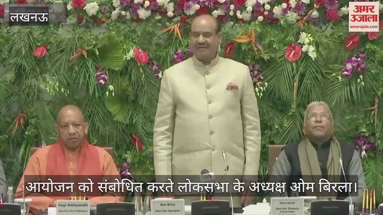 VIDEO: पीठासीन अधिकारियों के सम्मेलन को लोकसभा अध्यक्ष ओम बिरला ने किया संबोधित