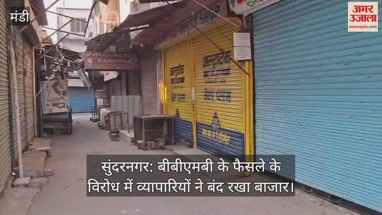 Sundernagar: Traders kept the market closed in protest against BBMB's decision