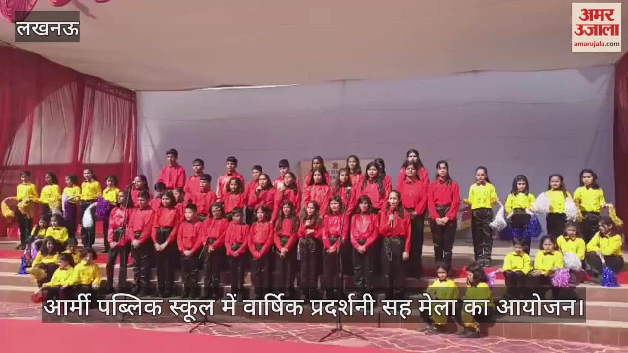 Video : आर्मी पब्लिक स्कूल में वार्षिक प्रदर्शनी सह मेला का आयोजन, बच्चों ने लगाई प्रदर्शनी