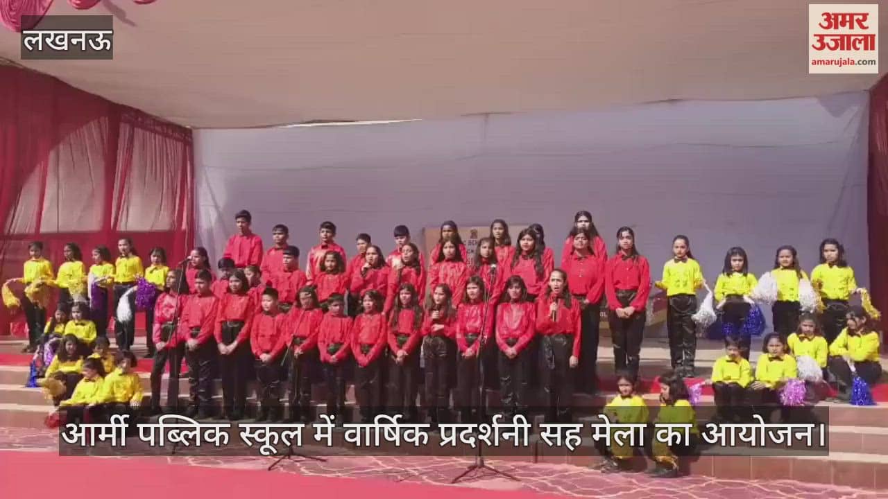 Video : आर्मी पब्लिक स्कूल में वार्षिक प्रदर्शनी सह मेला का आयोजन, बच्चों ने लगाई प्रदर्शनी