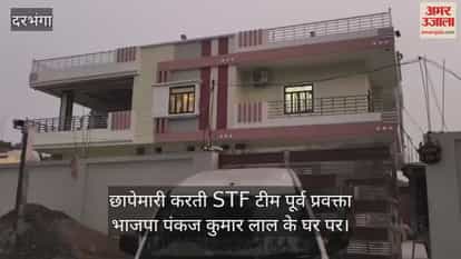 Samastipur Haryana Police-Bihar STF raid fake currency case BJP leader Pankaj Lal and couple in police custody