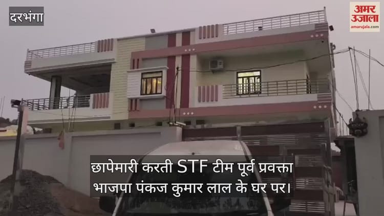 जाली नोट मामला: हरियाणा पुलिस-बिहार STF ने मारा छापा, पुलिस हिरासत में पूर्व भाजपा प्रवक्ता पंकज लाल और दंपती