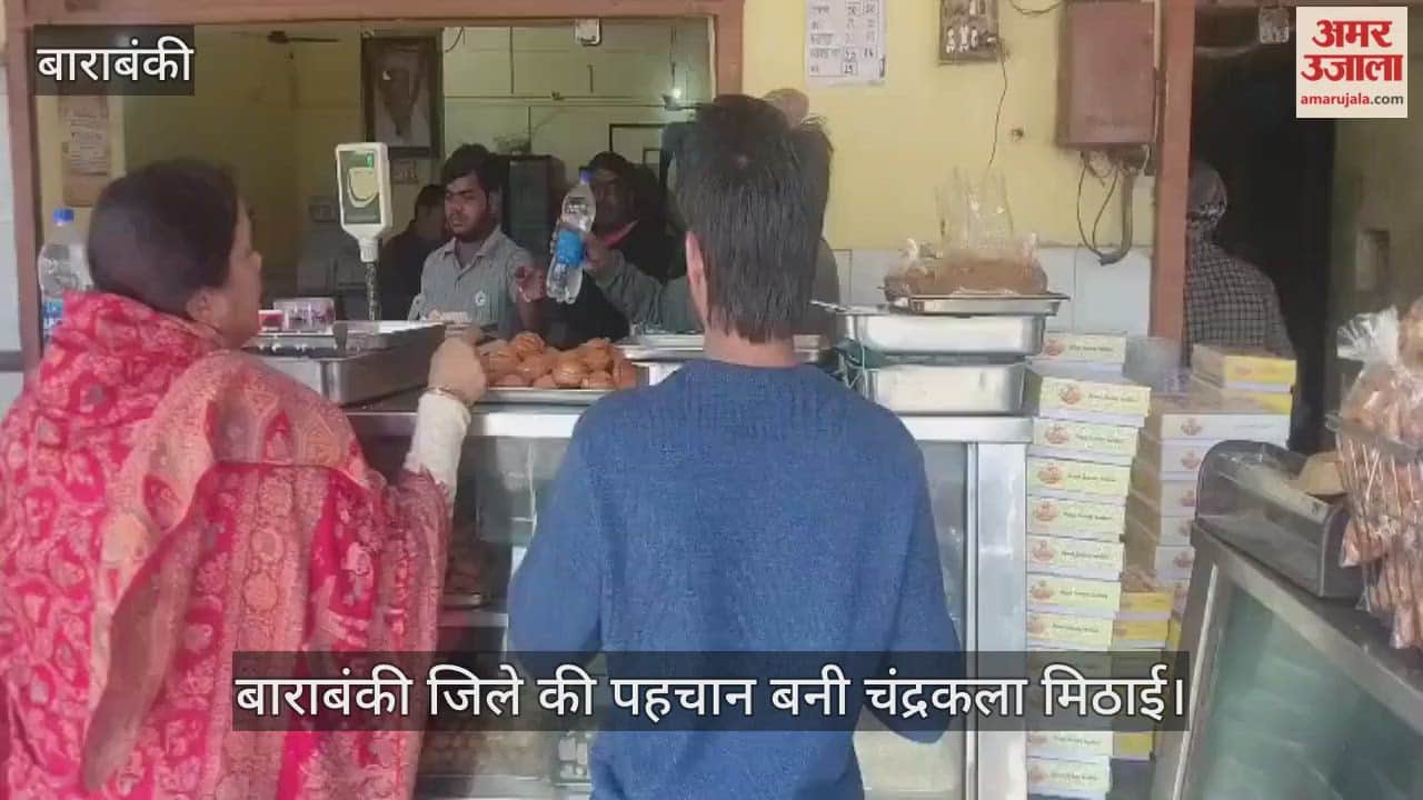 VIDEO: बाराबंकी की चंद्रकला मिठाई...जिसका स्वाद आंखों से उतरकर आता है जुबान पर