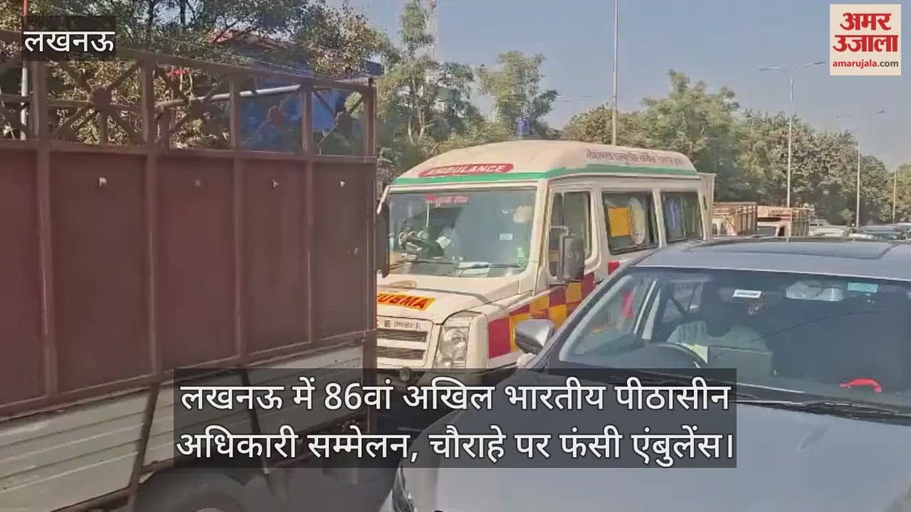 Video: लखनऊ में 86वां अखिल भारतीय पीठासीन अधिकारी सम्मेलन, चौराहे पर फंसी एंबुलेंस