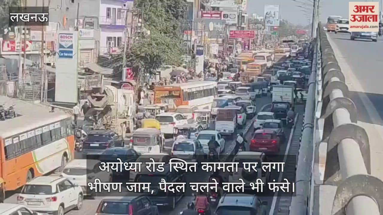 Video: अयोध्या रोड स्थित कामता पर लगा भीषण जाम, पैदल चलने वाले भी फंसे