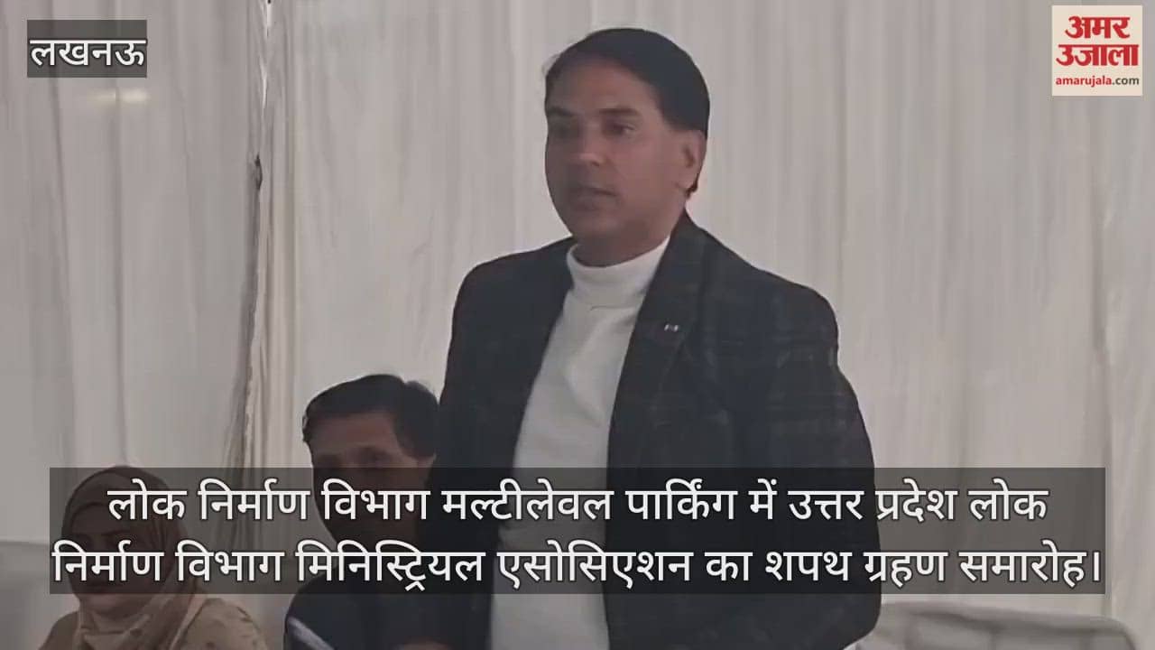 Video: लोक निर्माण विभाग मल्टीलेवल पार्किंग में उत्तर प्रदेश लोक निर्माण विभाग मिनिस्ट्रियल एसोसिएशन का शपथ ग्रहण समारोह