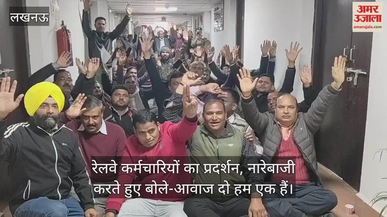 Video: रेलवे कर्मचारियों का प्रदर्शन, नारेबाजी करते हुए बोले-आवाज दो हम एक हैं
