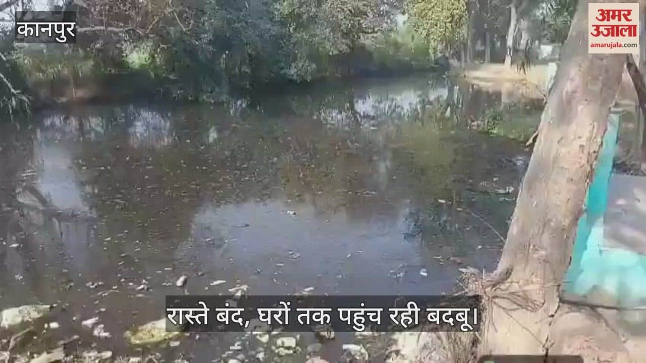 कानपुर: उमरी गांव में गंदगी का अंबार; गड़ैया के गंदे पानी ने छीना ग्रामीणों का चैन, प्रशासन मौन