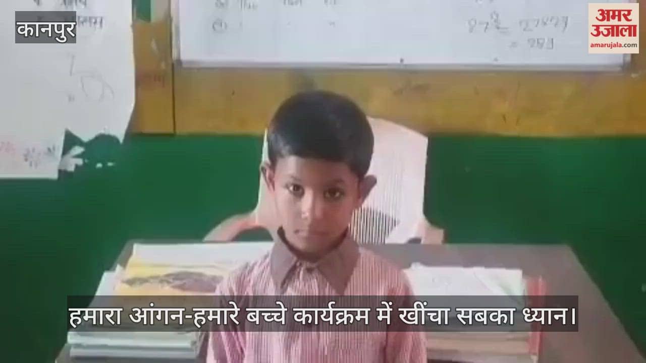 कानपुर: कक्षा दो की छात्रा की मेधा देख चकित रह गए अधिकारी; 50 तक पहाड़े और वर्गमूल जुबानी याद