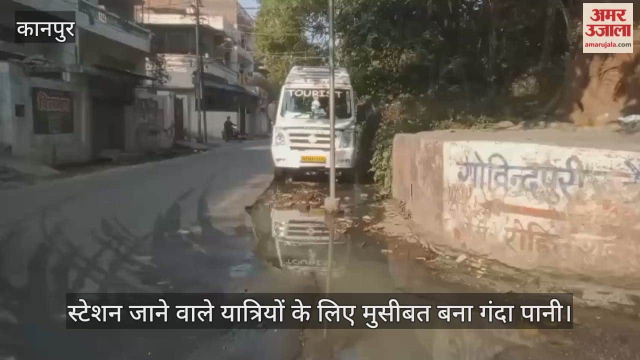 कानपुर: गोविंदपुरी स्टेशन रोड पर सीवर का जहर; मेट्रो निर्माण के चलते लाइन चोक