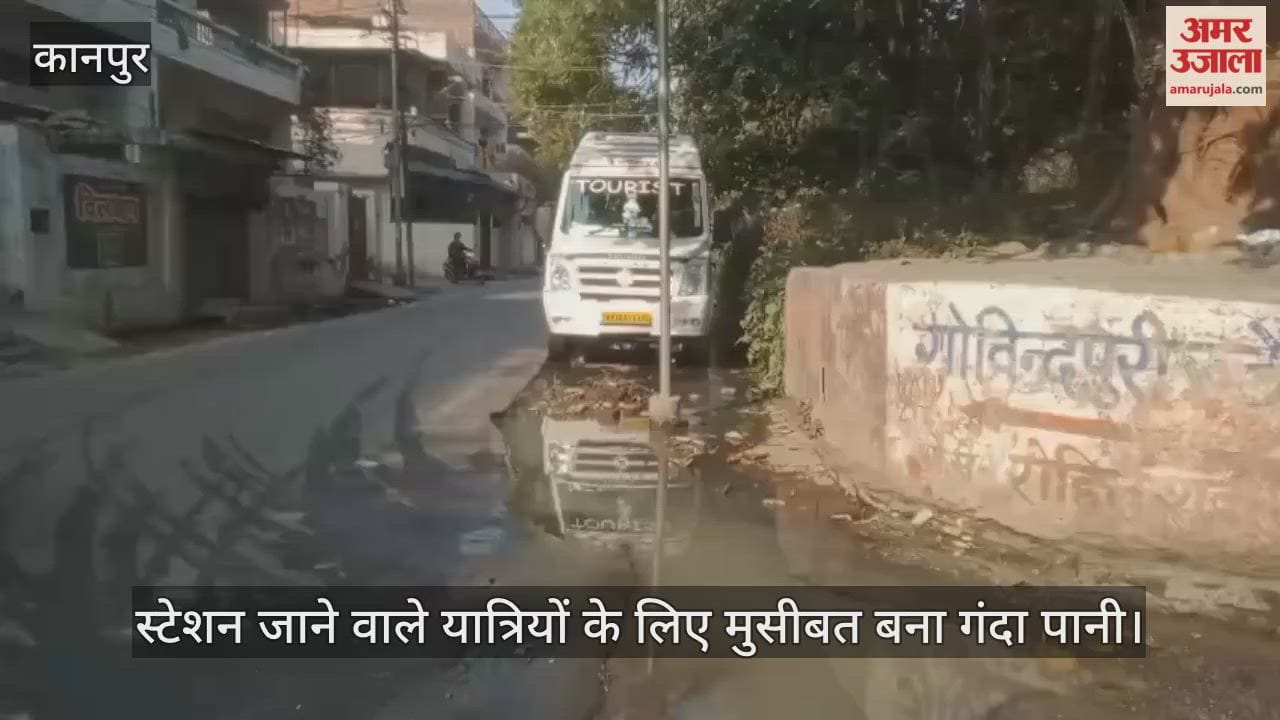 कानपुर: गोविंदपुरी स्टेशन रोड पर सीवर का जहर; मेट्रो निर्माण के चलते लाइन चोक