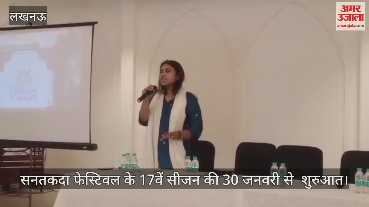 Video: सनतकदा फेस्टिवल के 17वें सीजन की 30 जनवरी से  शुरुआत, इस बार की थीम 'कलकत्ता से लखनऊ का राब्ता' होगी