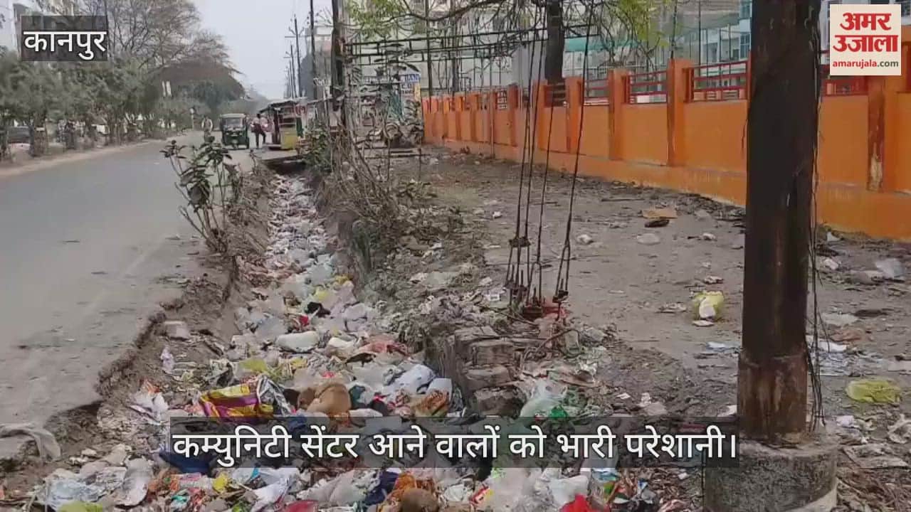 कानपुर: केशवपुरम कम्युनिटी सेंटर के पास लगा कूड़े का अंबार, नाले में कचरा जाने से जलभराव का खतरा