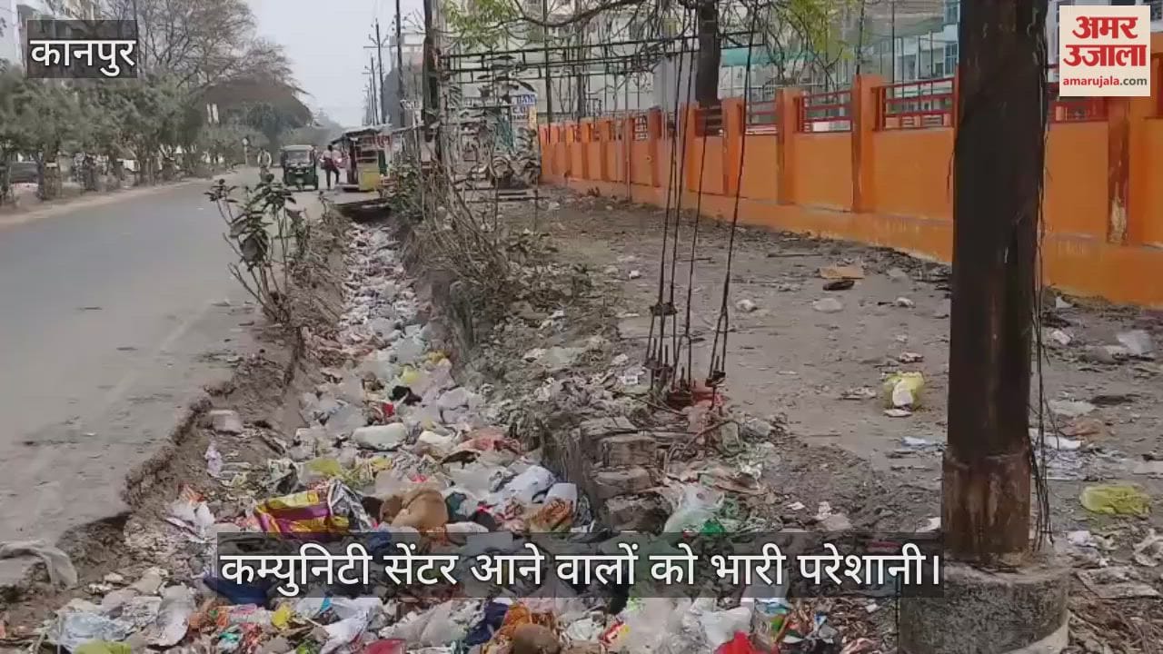 कानपुर: केशवपुरम कम्युनिटी सेंटर के पास लगा कूड़े का अंबार, नाले में कचरा जाने से जलभराव का खतरा